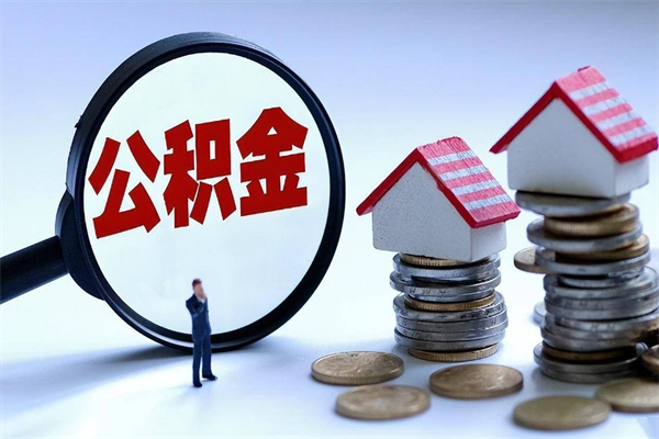 丹东离职半年多了住房公积金可以领取吗（丹东离职半年多了住房公积金可以领取吗）